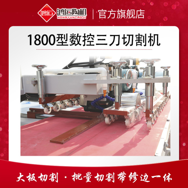 1800型岩板数控三刀切割机
