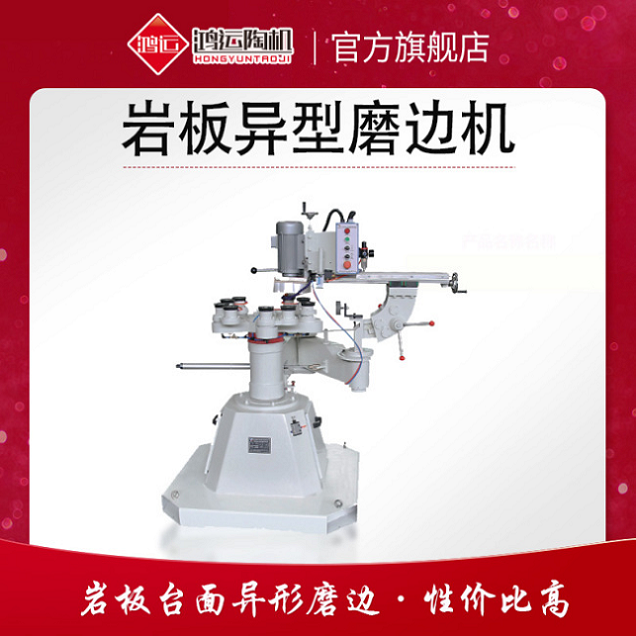 岩板异型磨边机