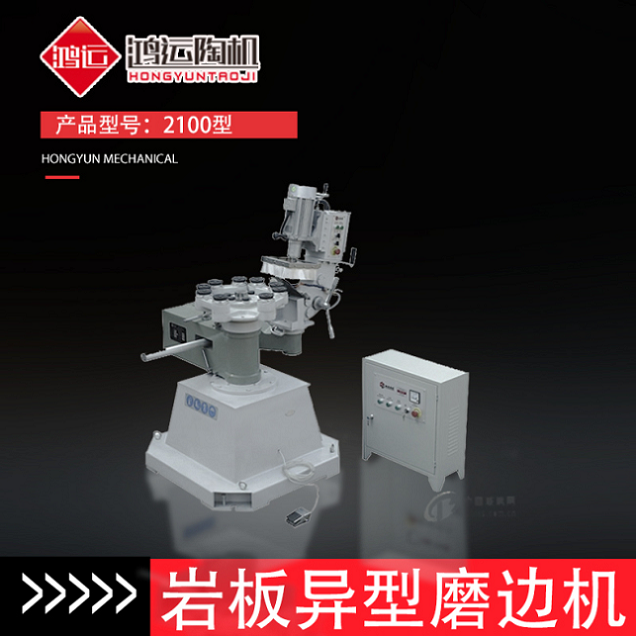 岩板异型磨边机