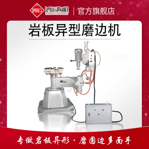 岩板异型磨边机